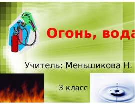 Огонь, вода и газ (3 класс)