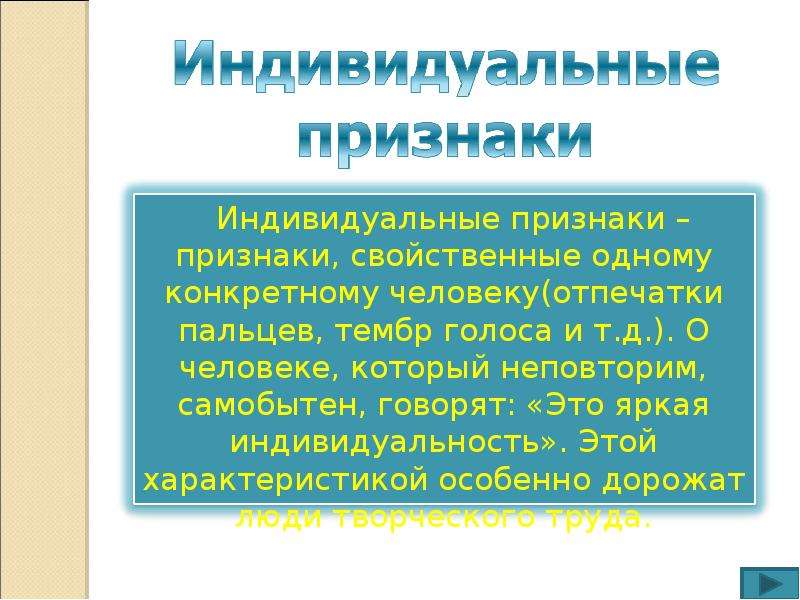 Признаки индивида. Индивидуальные признаки. Индивидуальные признаки человека. Индивидуальные признаки индивида.