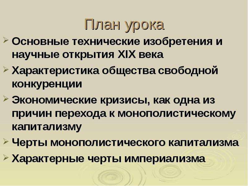 Достижения революции. Капитализм свободной конкуренции черты. Характерная черта капитализма свободной конкуренции. Черты монополистического капитализма. Черты капитализма 8 класс.