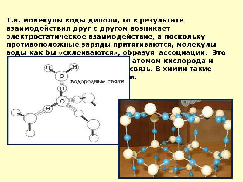 Молекулы друг с другом. Взаимодействие молекул воды. Молекула воды диполь. Взаимодействие между молекулами воды. Взаимодействие молекул друг с другом.