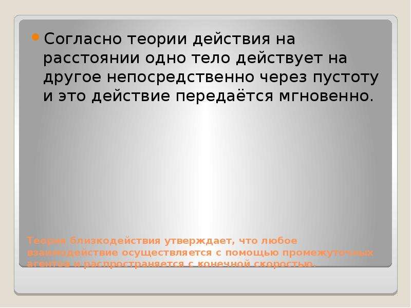 Непосредственно другими словами. Теория близкодействия. Электрическое поле теория близкодействия. Близкодействие и действие на расстоянии. Близкодействие и действие на расстоянии задачи.