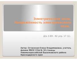 Электрическое поле. Напряжённость электрического поля