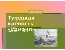 Турецкая крепость «Измаил»