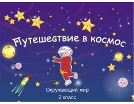Путешествие в космос (2 класс)
