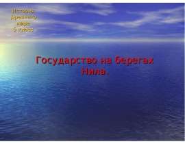 Государство на берегах Нила (5 класс)