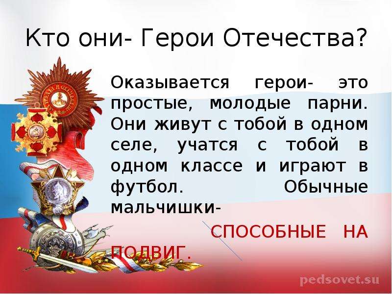 Что такое герой. Сообщение о герое Отечества. Кто такой герой Отечества. День героев Отечества презентация 1 класс. Герои кто они.