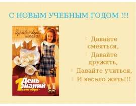 С новым учебным годом!
