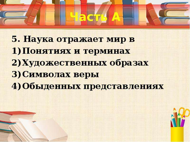 Науки отражающие. Наука отражает мир в понятиях и терминах художественных. Наука отражает окружающий мир в художественных образах. Наука отображает мир в. Наука отражает мир в научно.