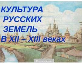 Культура русских земель XII-XIII веков