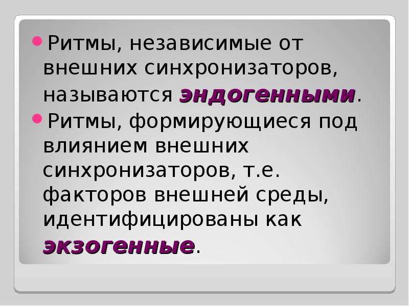 Экзогенные и эндогенные процессы регуляции биологических ритмов презентация