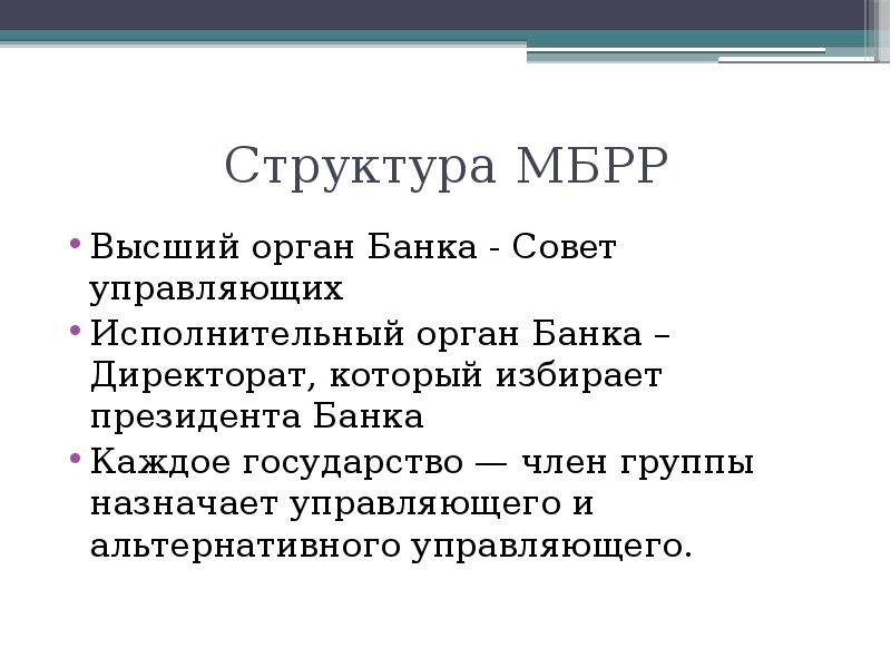 Международный банк реконструкции и развития презентация