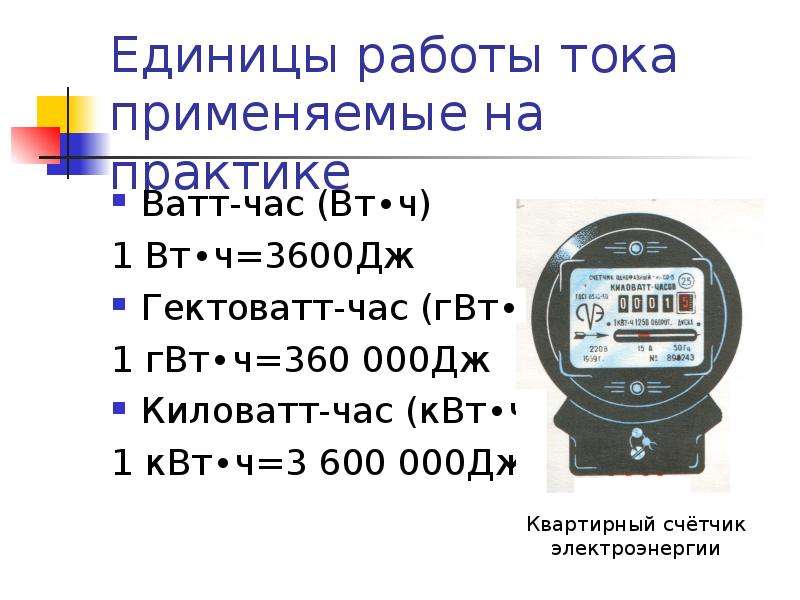 Единицы работы электрического тока применяемые на практике 8 класс презентация