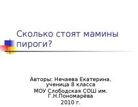 Сколько стоят мамины пироги?