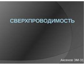 Сверхпроводимость