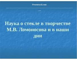 Наука о стекле в творчестве М.В. Ломоносова и в наши дни