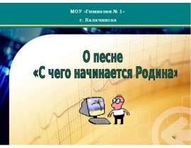 О песне «С чего начинается Родина»