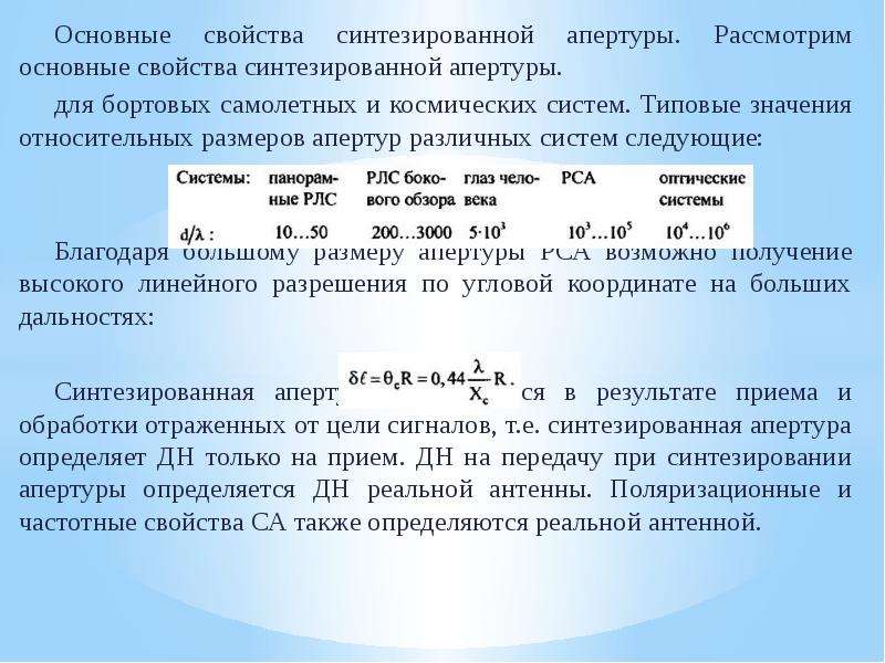 Синтез времени. Синтезированная Апертура. Радиолокационное синтезирование апертуры. Синтезированная Апертура антенны это. Инверсный Синтез апертуры антенны.