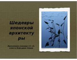 Шедевры японской архитектуры 10 класс