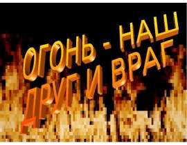 Огонь - наш друг и враг