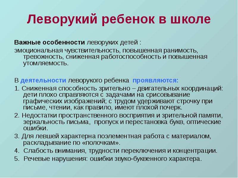 Особенности обучения детей. Особенности обучения леворуких детей. Ребёнок Левша мальчик особенности развития. Особенности деятельности леворуких детей. Трудности леворуких детей.