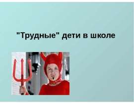 Трудные дети в школе