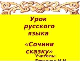 Урок русского языка «Сочини сказку» 5 класс