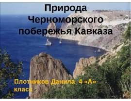 Природа Черноморского побережья Кавказа (4 класс)