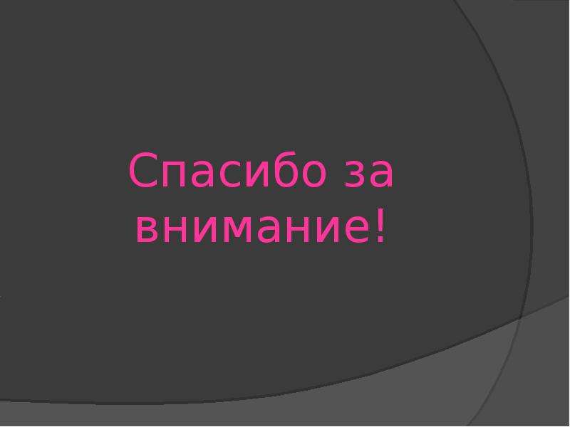 Кто они. Спасибо за внимание эмо. Картинка эмо спасибо за внимание. Спасибо за внимание эмо на английском.