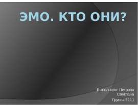Эмо. Кто они ?