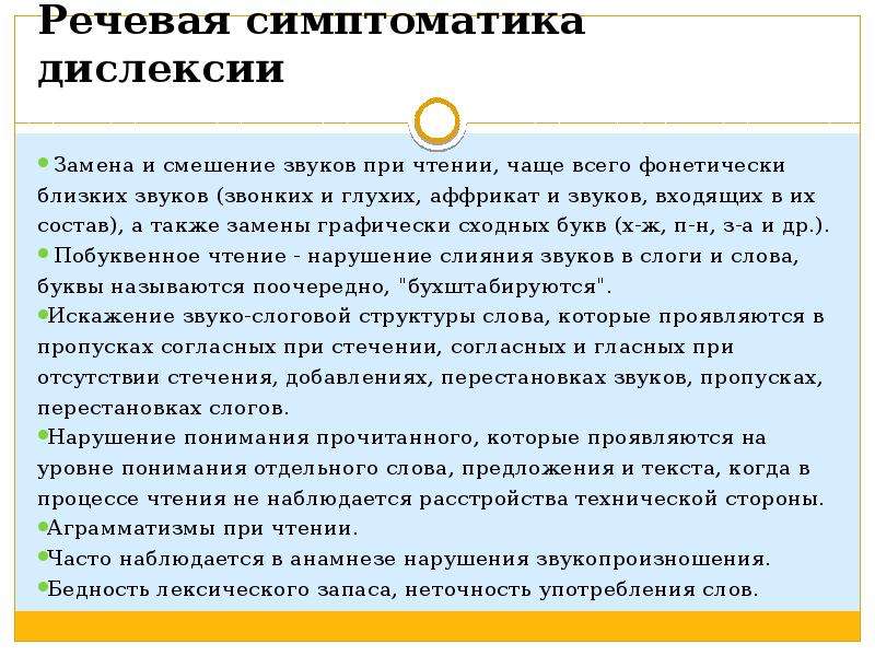 Понять отдельно. Симптоматика нарушений чтения дислексии. Смешение звуков примеры. Замена и смешение звуков. Замена искажение смешение звуков.