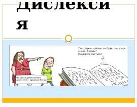 Дислексия