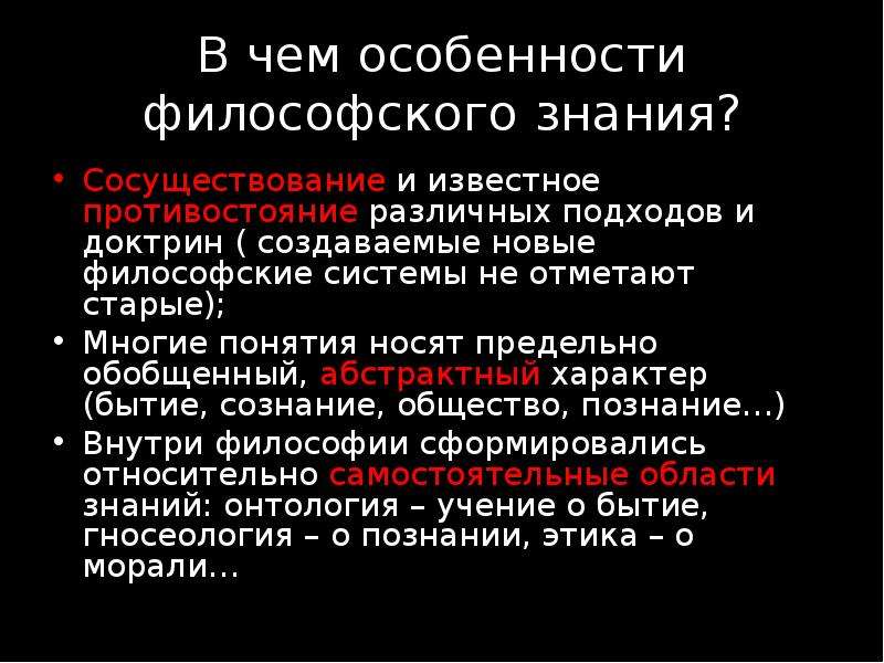 Понятие носящее. Противоречивость бытия и познания в философии. Специфика философии слайды. Предельно обобщающие понятия в философии. Противоречивость бытия и познания кратко.