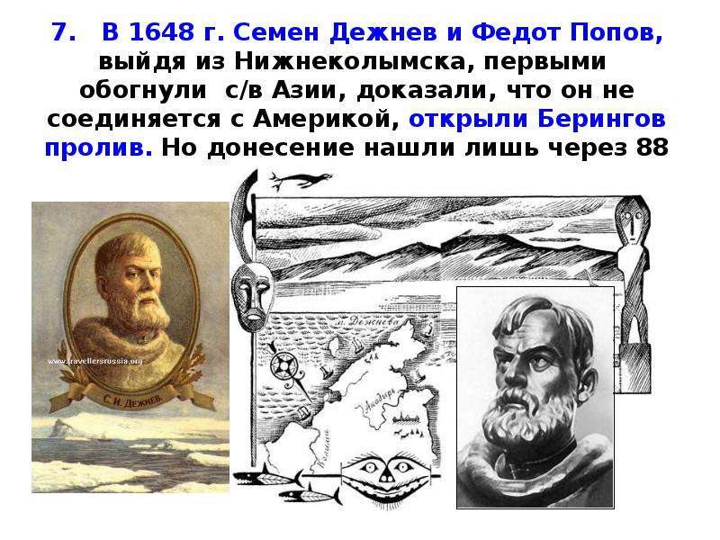 Открытия семена дежнева. 1648 Г Семен Дежнев. Сёмен дежнёв и Федот Попов Экспедиция. Дежнев пролив 1648. Федот Попов и Семен Дежнев.