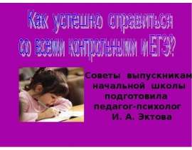 Как успешно справиться со всеми контрольными и ЕГЭ?