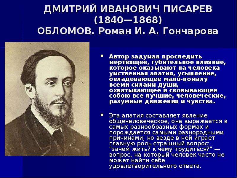 Писарев обломов. Дмитрий Иванович Писарев. Писарев Дмитрий Иванович факты. Писарев об Обломове. Критика Писарева о романе Обломов.