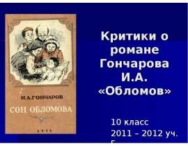 Критики о романе Гончарова И.А. «Обломов»