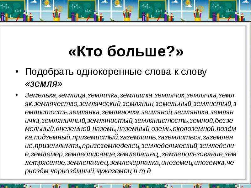 Более подобрана. Земля однокоренные слова. Земля однокоренные слова подобрать. Однокоренные слова к слову земля. Земля родственные слова.