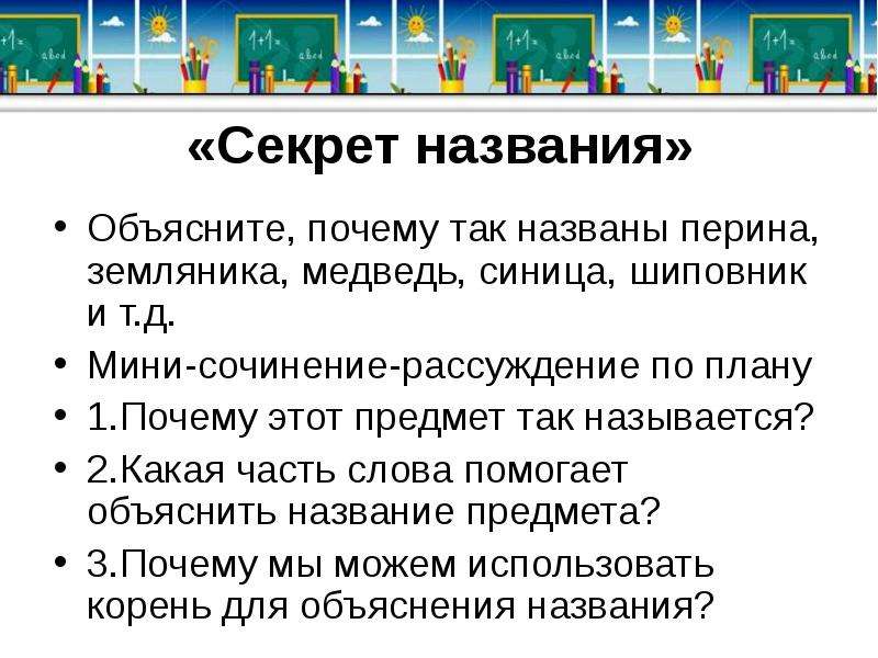 Почему 2 назвали 2. Секрет названия сочинение. Сочинение рассуждение секрет названия. Сочинение секрет названия 5 класс. Почему это так называется 2 класс.