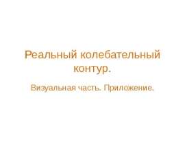 Реальный колебательный контур