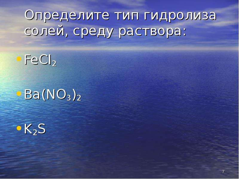 Ba no3 гидролиз. Определить среду раствора fecl2. Кроссворд по теме Электролитическая диссоциация гидролиз. Научное название солёной среде.