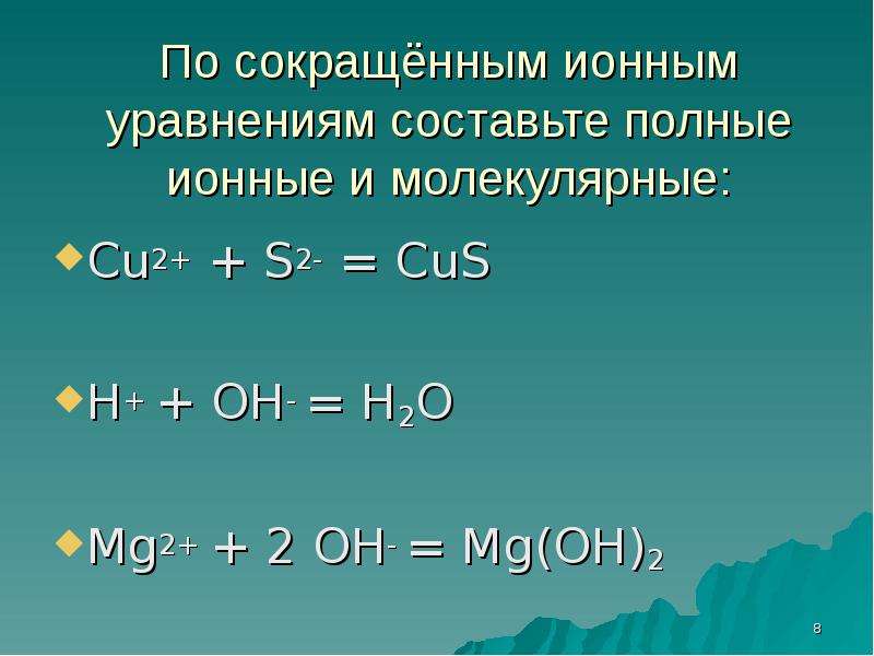 Схема реакции соответствующая сокращенному молекулярно ионному уравнению cu2 2oh