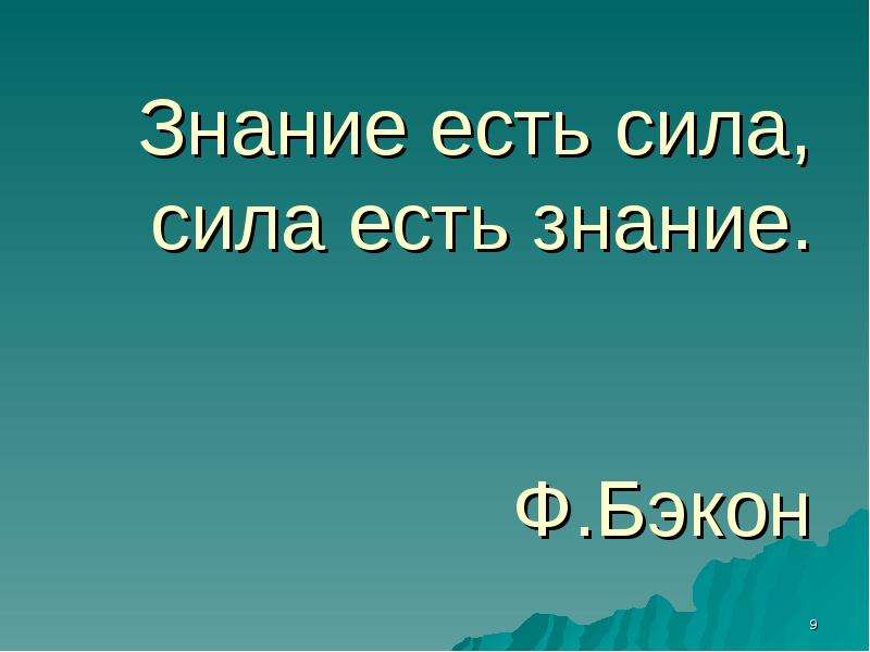 Сила есть право. Знание есть сила сила есть знание. Знание сила, а сила есть знание. Знания для презентации. Знание есть сила сила есть знание эссе.