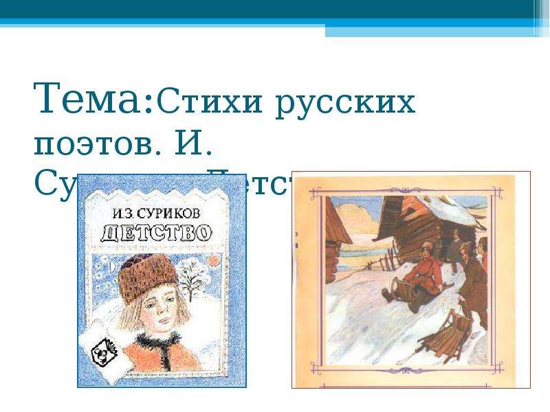 Стих сурикова детство. Суриков детство. Иван Захарович Суриков детство 3 класс. Стих детство Суриков. Произведение Сурикова детство.