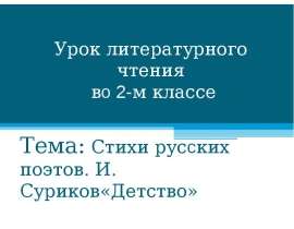 Стихи русских поэтов. И. Суриков«Детство»