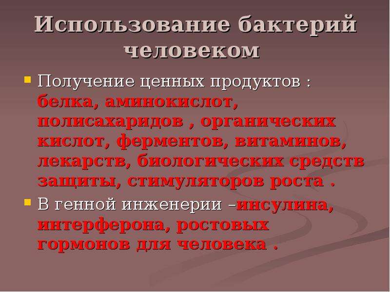 Получение ценный. Использование бактерий. Использование бактерий человеком. Применение микроорганизмов. Микроорганизмы на службе у человека.