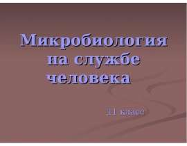 Микробиология на службе человека
