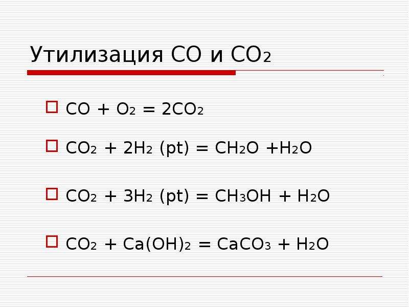 Утилизация CO и CO2 CO + O2 = 2CO2 CO2 + 2H2 ...