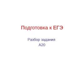 Подготовка к ЕГЭ. Разбор задания А20