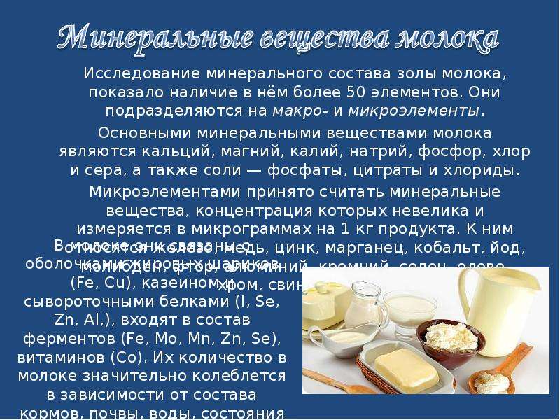 Составляющая молока. Минеральный состав молока. Макро и микроэлементы в молоке. Минеральные вещества в молоке. Изучение минерального состава молока.