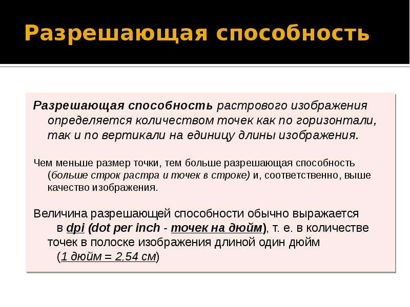 В каких единицах выражается разрешающая способность растровых изображений